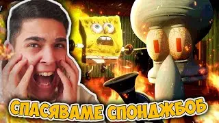 СПАСЯВАМЕ СПОДЖБОБ ОТ СТРАШНИЯТ SQUIDWARD!! Sinister Squidward Scarry Spongebob Challenge
