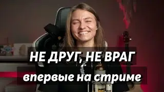 Саша Квашеная - новая песня «Не друг, не враг» впервые на стриме @kvashenaya #квашеная