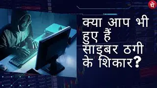 साइबरक्राइम और हनी ट्रैप से&nbsp;ऐसे&nbsp;रहे&nbsp;सावधान | Cyber Crime | Honey Trap