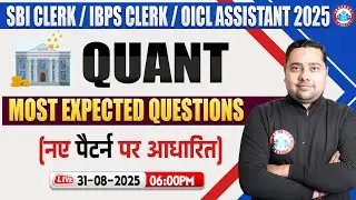 SBI Clerk Quant Classes | IBPS Clerk Most Expected Questions | OICL Assistant Quant | Shobhit Sir