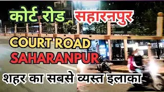 Court road saharanpur || कोर्ट रोड सहारनपुर || सहारनपुर शहर का सबसे व्यस्त इलाका कोर्ट रोड ||