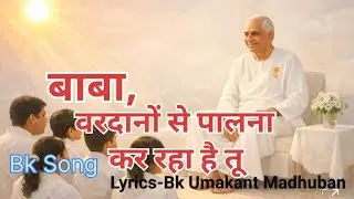 बाबा, वरदानों से पालना आज भी कर रहे...| BK Hindi Spiritual Song |bk meditation song