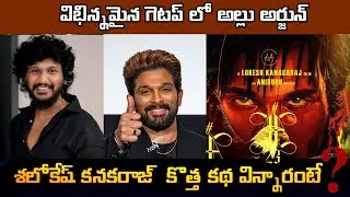  Allu Arjun Lokesh kanakaraj movie 23 story update more film update channel 