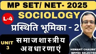 MP SET 2025 SOCIOLOGY - FACT & CONCEPT SERIES  I MPSET SOCIOLOGY UNIT -3 I प्रस्थिति भूमिका
