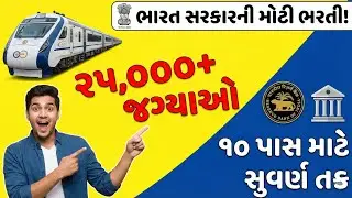 ભારત સરકારની હાલની ભરતીની માહિતી┃GUJARAT GOVERNMENT JOBS┃GPSC LATEST UPDATE┃GUJARAT GOVT JOB NEWS