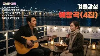 Романтическое кафе 🎧 Песни жизни для одиночества ночью | Любимые песни Том 4 ☕