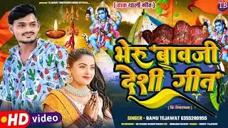 भेरु बावजी ढाक थाली देशी गीत ।। RAMU TEJAWAT भोपा गणिया सोंग ।। धरियावद का बावजी गीत ।। trending 