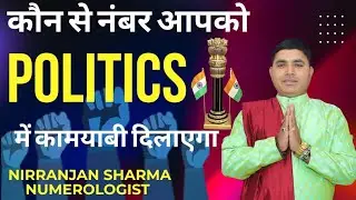 How to Know If Politics Is Your Career | Numerology |Political Success | Career In Politics | Nirala