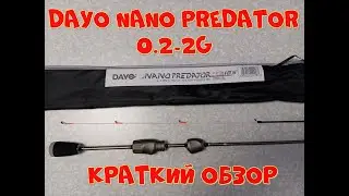 краткий обзор спиннинга Dayo Nano Predator 0,2-2 гр.