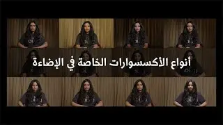 مشاكل الإضاءة | أنواع الموديفايرز