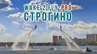 Wake2Fly PRO - Season 2020