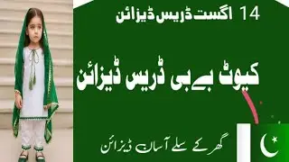 14 August dress design  2025 I Happy independence day l kids dress design for independence l new l 