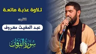 🔷 من أمتع تلاوات القارئ عبد المغيث معروف ما تيسر من أواخر سورة الفرقان