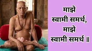 माझे  स्वामी समर्थ  | Swami Samarth Songs | Marathi Bhakti Geet #trendingvideo #trendingsong