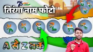 Smart Aur Stylish Indian Flag Letter Kaise Banaye ? Tiranga Name Word Watsapp Dp Download Kare //
