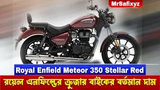 Royal Enfield Meteor 350 Stellar Red Colour Price in Bangladesh #MrSafiXYZ