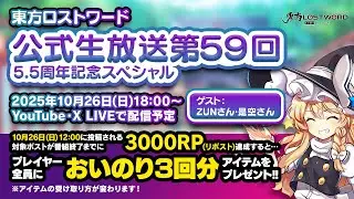 第59回：東方LostWord（ロストワード） 公式生放送　ゲスト：ZUNさん/是空とおるさん