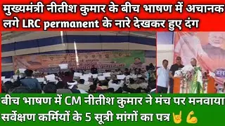 मुख्यमंत्री नीतीश कुमार के बीच भाषण लगा LRC Permanent का नारा 🫡😃II प्रशासन हुआ परेशान 🔥#lrc #protest