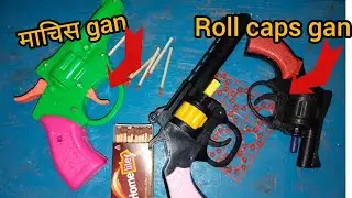 माचिस गन 🔥 vs रोल कैप्स गन 💥 | दोनों की धमाकेदार टेस्टिंग | Matchstick Gun vs Roll Caps Gun 💥 power💯