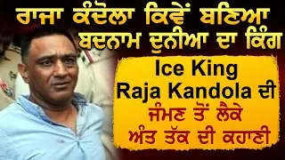 Raja Kandola ਕਿਵੇਂ ਬਣਿਆ ਬਦਨਾਮ ਦੁਨੀਆ ਦਾ ਕਿੰਗ, Ice King Raja Kandola ਦੀ ਜੰਮਣ ਤੋਂ ਲੈਕੇ ਅੰਤ ਤੱਕ ਦੀ ਕਹਾਣੀ