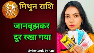 ♊ मिथुन राशि | आपको जानबूझकर दूर रखा गया | Gemini Tarot रीडिंग | Divine Cards by Aani ✨