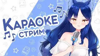 【КАРАОКЕ】Еще не март, а кить уже орет🎶  #vtuber #Стрим #Караоке