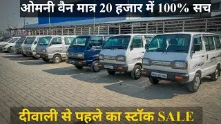 SECOND HAND CHEAP OMNI VAN | OMNI VAN FOR COMMERCIAL/ PERSONAL USE ,20 हजार में आपकी पहली गाड़ी#OMNI