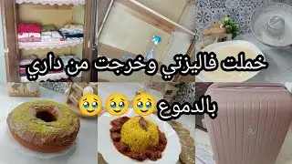 خملت فاليزتي وخرجت من داري بالدموع 🥹💔....كلش بالمكتوب ...واش صرالي آخر دقيقة😞