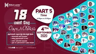🔴LIVE | 18 Hours Chain Prayer | சிறப்பு நேரலை ஜெபம் | Part:5 | United Churches | HolyLandTV