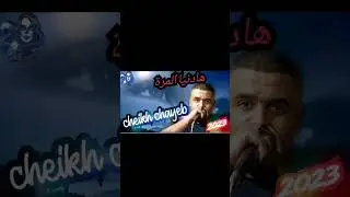 جديد شيخ شايب بعنوان هادنيا المرة 2024بقوة😍😍