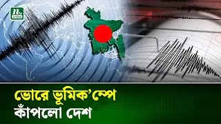 ফের ভূমিকম্পে কেঁপে উঠলো দেশ, ঝুঁকি কতটা? | Earthquake | NTV News
