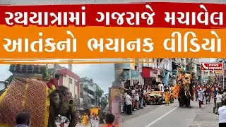 Ahmedabad Rathyatra 2025  : અમદાવાદ રથયાત્રામાં ગજરાજે મચાવેલ આતંકનો ભયાનક વીડિયો