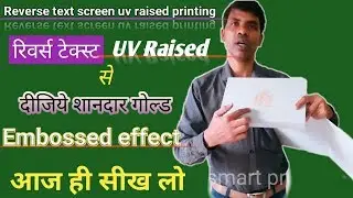 Reverse text screen uv raised printing || रिवर्स टेक्स्ट uv raised से दीजिये गोल्ड embossed effect