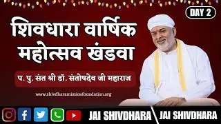 SHIVDHARA WARSHIK MAHOTSAV KHANDWA #Satgurudev Bhagwan PP Sant Shri Dr. Santoshdev ji Maharaj
