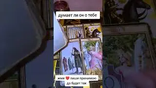 Думает ли он о тебе #рекомендации #tarot #music #motivation #tiktok #магиятароонлайн #magic #viral