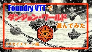 【TRPG】FVTTでダンジョン・ワールド遊んでみた/スカイチェーン編