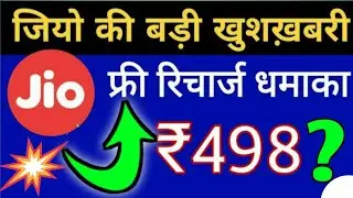 💥सभी जिओ यूजर्स को मिल रहा है Rs.498 का फ्री रिचार्ज 2020 | Jio Rs.498 Free recharge trick 2020 |