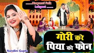 गोरी करे पिया को फ़ोन | Nandini Gupta | Haryanvi Viral Song | Haryana Folk Music | Dj Lokgeet 2026