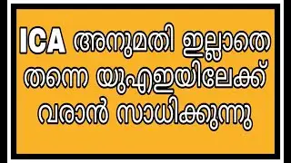 Breaking news | ICA approval updates | uae flight news today | uae new today | uae news malayalam