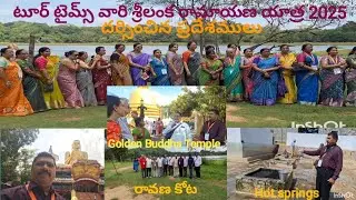 టూర్ టైమ్స్ వారి శ్రీలంక రామాయణ యాత్ర 2025