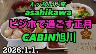 新年をビジホで迎えた/そんなオッさんの日常　#CABIN