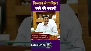 The story of a farmer becoming a commissioner || Aunjaneya Kumar Singh || IAS || #shorts