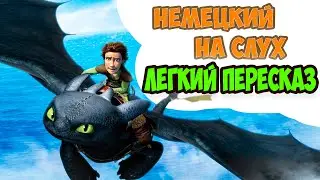 ПРОСТО СЛУШАЙ И ЛЕГКО УЧИ НЕМЕЦКИЙ. 