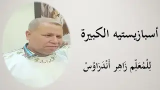 اسبازيستيه الكبيرة  - للمرتل زاهر أندراوس