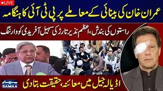 🔴 LIVE | Imran Khan&rsquo;s Eyes Situation | Azam Nazir Tarar Issues Warning to Sohail Afridi | SAMAA TV