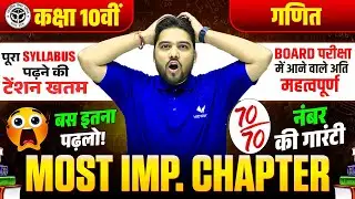 पूरा Syllabus नहीं बस ये Chapters | Maths Board Exam 70/70 के लिए | Most Important Chapter
