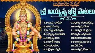 శ్రీ అయ్యప్ప భక్తి పాటలు | Ayyappa Swamy Bhakti Songs Telugu | Ayyappa Songs