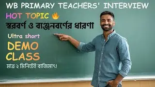 মাত্র ২ মিনিটে স্বরবর্ণ ও ব্যঞ্জনবর্ণের সেরা ডেমো | Primary Teacher Interview Demo