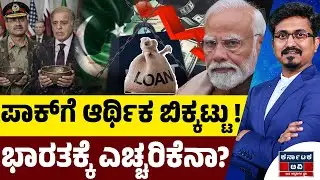 ಪಾಕ್‌ಗೆ ಆರ್ಥಿಕ ಬಿಕ್ಕಟ್ಟು! | ಭಾರತಕ್ಕೆ ಎಚ್ಚರಿಕೆನಾ? | Pakistan Economic Crisis | Modi | Shehbaz Sharif