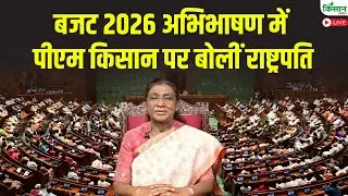 Budget Session 2026 अभिभाषण में PM Kisan पर बोलीं राष्ट्रपति | President Draupadi Murmu PM Kisan
